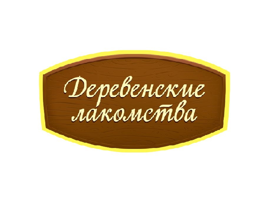 ДЕРЕВЕНСКИЕ ЛАКОМСТВА