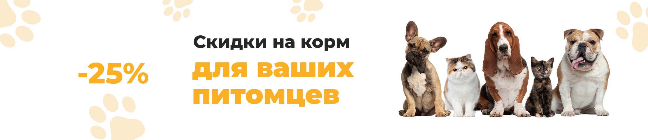 Скидки на корм для ваших питомцев