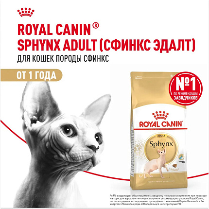 Royal Canin Sphynx сухой корм для взрослых кошек породы сфинкс - 400 г