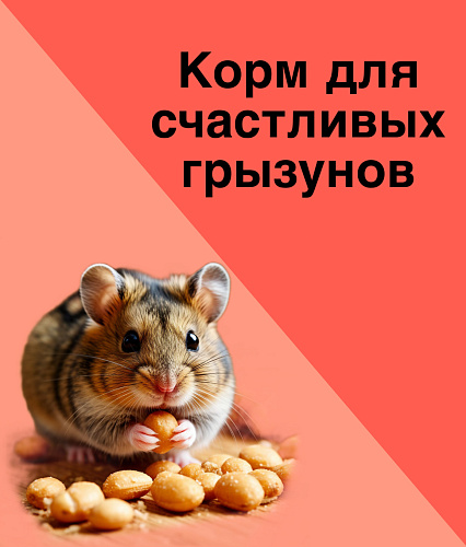 Корм для грызунов 