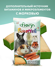 Fiory Biscottelli бисквиты для грызунов с морковью - 35 г